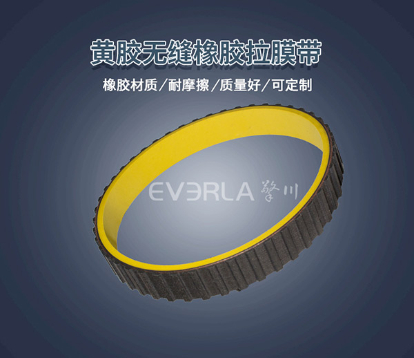 黃膠真空拉膜帶 <a href='http://m.rongnl.com/' target='_blank'><u>橡膠同步帶</u></a>